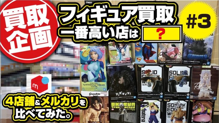 【クレーンゲーム】第3弾！フィギュア買取企画！4店舗見積もり！