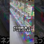 ギネス記録を持つゲーセンの小さい3本ツメコーナー全台チャレンジしたらまさかの結果にPart2 #shorts #クレーンゲーム #ufoキャッチャー #ゲーセン #ゲームセンター #arcade