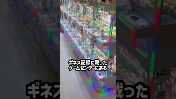 ギネス記録を持つゲーセンの小さい3本ツメコーナー全台チャレンジしたらまさかの結果にPart2 #shorts #クレーンゲーム #ufoキャッチャー #ゲーセン #ゲームセンター #arcade