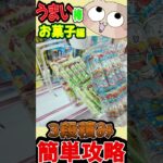 【クレーンゲーム】うまい棒が簡単に獲れる!? 単価７円でうまい棒が買える方法!! 3段積みの簡単攻略法がコレ!!【UFOキャッチャー】