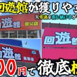 【クレーンゲーム】回遊館ってどこの店舗が獲りやすい？山陰にある3店舗で徹底検証！【UFOキャッチャー・回遊館】
