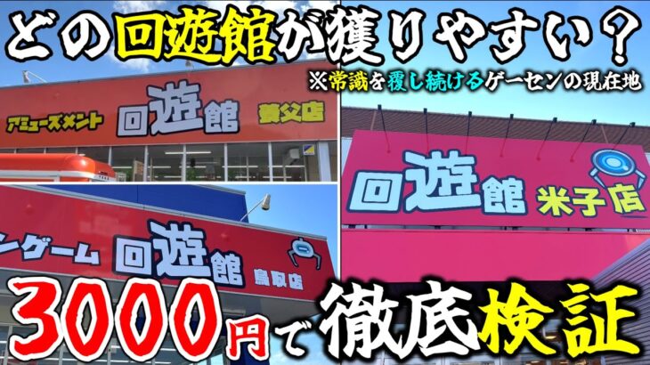 【クレーンゲーム】回遊館ってどこの店舗が獲りやすい？山陰にある3店舗で徹底検証！【UFOキャッチャー・回遊館】