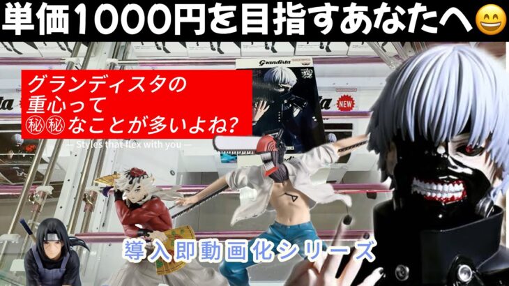 【クレーンゲーム】重心の大切さ。グランディスタが3種類も登場！激アツ景品をサクサク獲得します！【UFOキャッチャー／CGS前橋】