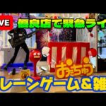 【第4回】神奈川県のめちゃくちゃ取れるゲームセンターで大量ゲットしていくう！！！ LIVE IN おたちゅう相模原店