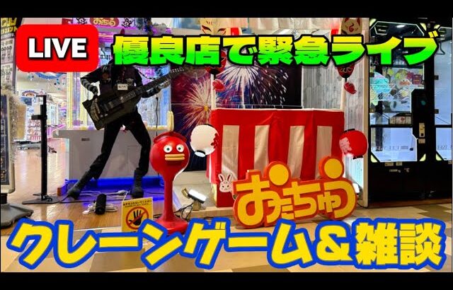 【第4回】神奈川県のめちゃくちゃ取れるゲームセンターで大量ゲットしていくう！！！ LIVE IN おたちゅう相模原店