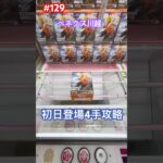 初日のナルトを4手で取っちゃおう #クレーンゲーム #ufoキャッチャー #ベネクス川越