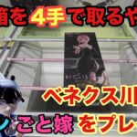 細長箱は4手で取る方法を教えます‼︎コナンやごと嫁などをやっていくぞ　#クレーンゲーム #ufoキャッチャー  #ベネクス川越 #名探偵コナン