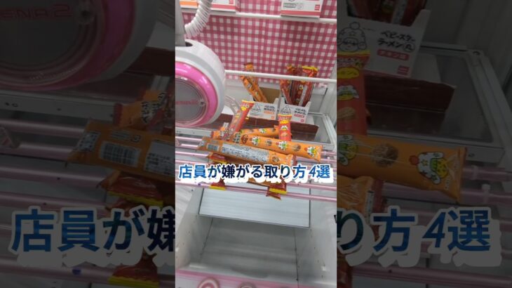 店員が嫌がる取り方4選 #ufoキャッチャー #ufoキャッチャー攻略 #クレーンゲーム #ユーフォーキャッチャー #ゲームセンター #裏技 #tiktok #shorts