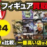 【クレーンゲーム】第4弾！フィギュア買取査定比較！4店舗！どこが一番高いのか？
