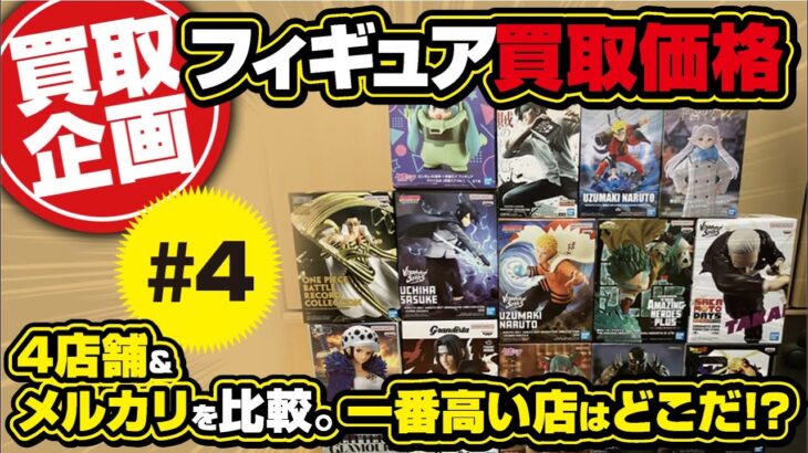 【クレーンゲーム】第4弾！フィギュア買取査定比較！4店舗！どこが一番高いのか？