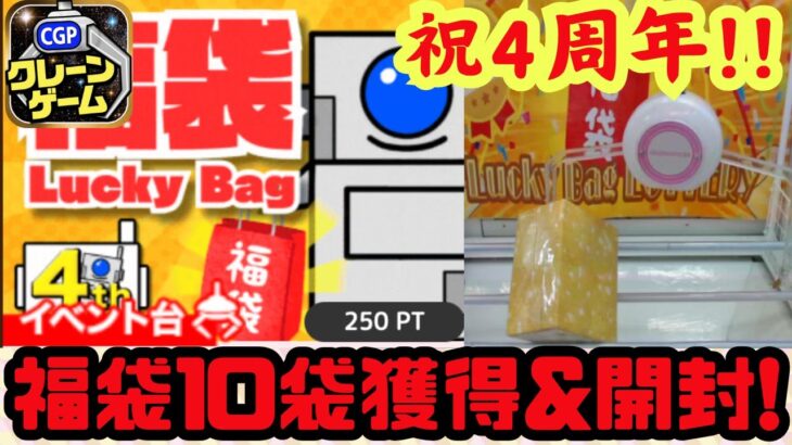 【祝4周年🥳】クレパラ4周年福袋10箱獲って開封してみた‼️【オンクレ】