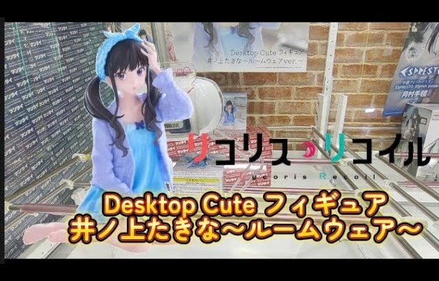 【完全攻略】史上最高難度の超小型フィギュア箱クレーンゲームを最短4手で最速攻略した方法を紹介します【リコリス・リコイル/井ノ上たきな/UFOキャッチャー】