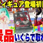 【クレーンゲーム】最新プライズ登場初日に5景品いくらで取れる!? CGS熊谷店で鬼滅の刃・初音ミク攻略！【Claw Machine Challenge】