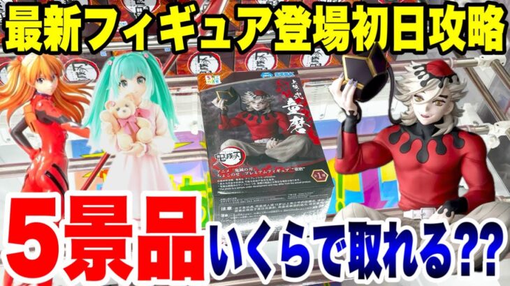 【クレーンゲーム】最新プライズ登場初日に5景品いくらで取れる!? CGS熊谷店で鬼滅の刃・初音ミク攻略！【Claw Machine Challenge】