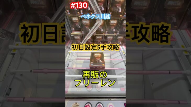初日設定の再販のフリーレンを5手で攻略　#クレーンゲーム #ufoキャッチャー #ベネクス川越 #フリーレン