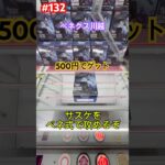 500円でサスケをゲット #クレーンゲーム #ufoキャッチャー #ベネクス川越