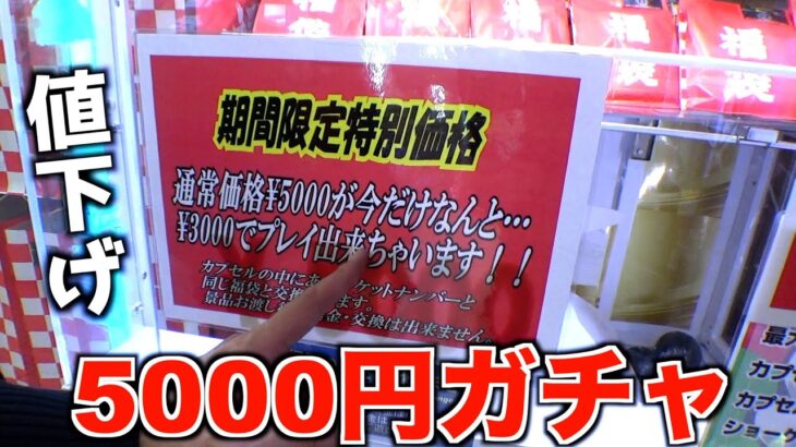 値下げされてる5000円ガチャが怪しいのでPLAYしてみたww【クレーンゲーム／UFOキャッチャー】