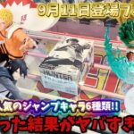 【クレーンゲーム】新景品6種類狙ったらアシスト◯回発動しちゃいました･･･👏🏻🥹💔