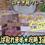 【クレゲ攻略】これで解決★みんな苦手な『ねじれ』！縦ハメであと少しがなかなか決まらない時の対処法３つをご紹介！覚えればスキルアップがパナいの～！ｗ【突撃新景品＃6】
