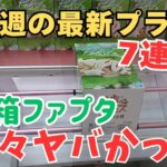 【クレーンゲーム】最新プライズ7連発!!デカ箱ファプタが色々ヤバかった… ＃クレーンゲーム ＃ufoキャッチャー ＃ユーフォーキャッチャー ＃ゲームセンター ＃ゲーセン