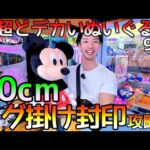 タグ掛け封印!? これが本当に初心者でも使える攻略法！70cm超えの特大ぬいぐるみ！