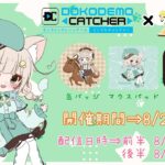 【第71回#どこキャ祭】オンラインクレーンゲームGETしたい！！　後半【ぼくろく】#クレーンゲーム  #オンクレ #どこでもキャッチャー #clawmachine #Vtuber #ぼくろく