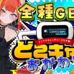 第72回　#どこキャ祭  おかわり！　オンラインクレーンゲームで神プレイすっぞ！ 【#がおなま】