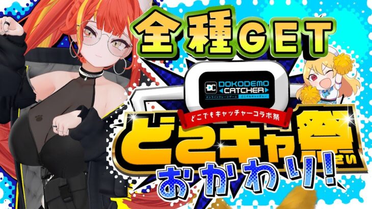 第72回　#どこキャ祭  おかわり！　オンラインクレーンゲームで神プレイすっぞ！ 【#がおなま】