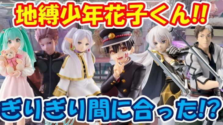 【クレーンゲーム】【倉庫系】#万代山梨 で #地縛少年花子くん 入荷数少なくて即完売!? ぎりぎり間に合った!! #フリーレン #アリューシア  #ベリル  #初音ミク #鳴海弦  #怪獣8号