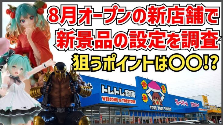【クレーンゲーム】8月オープンの新店舗で新景品の設定を調査！とにかく〇〇で攻めてみる！