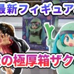 【クレーンゲーム】9月最新フィギュア攻略 地獄の極厚箱ザクミク