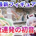 【クレーンゲーム】9月最新フィギュア攻略 事故連発の初音ミク