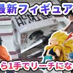 【クレーンゲーム】9月最新フィギュア攻略 ここから1手でリーチになります