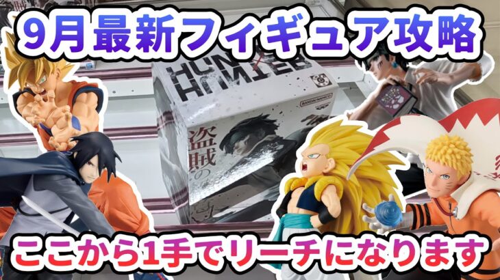 【クレーンゲーム】9月最新フィギュア攻略 ここから1手でリーチになります