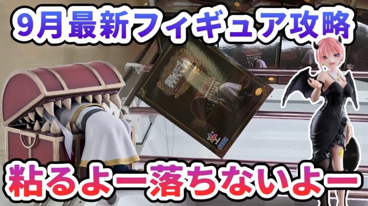 【クレーンゲーム】9月最新フィギュア攻略 粘るよー落ちないよーフリーレン イン ミミック