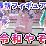 【クレーンゲーム】9月最新フィギュア攻略 令和やぞ ひぐらしのなく頃に卒 羽生