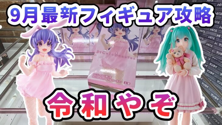 【クレーンゲーム】9月最新フィギュア攻略 令和やぞ ひぐらしのなく頃に卒 羽生