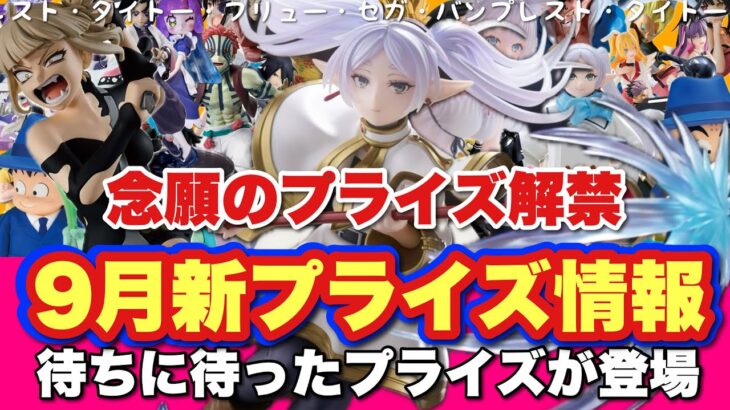 【クレーンゲーム】9月新プライズ情報！念願のプライズ解禁！葬送のフリーレン、鬼滅の刃、トガヒミコ、クリリン