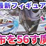 【クレーンゲーム】9月最新フィギュア攻略 苦戦者続出 AMPフリーレン