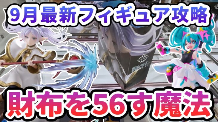 【クレーンゲーム】9月最新フィギュア攻略 苦戦者続出 AMPフリーレン