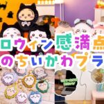 【🎃ハロウィン到来！】9月ちいかわ最新プライズまとめ👻【原作再現】【ちいかわ情報まとめ】#ちいかわ #プライズ #ハロウィン #UFOキャッチャー #ぬいぐるみ