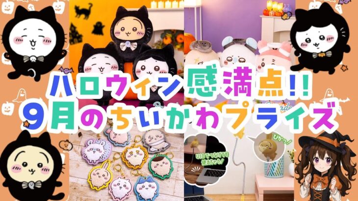【🎃ハロウィン到来！】9月ちいかわ最新プライズまとめ👻【原作再現】【ちいかわ情報まとめ】#ちいかわ #プライズ #ハロウィン #UFOキャッチャー #ぬいぐるみ