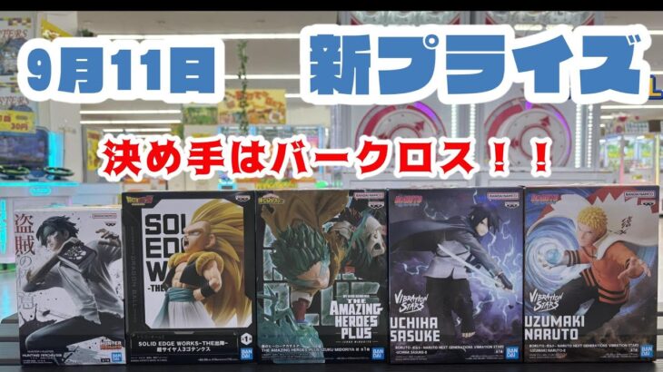 【クレーンゲーム】9月11日新プライズ☆ #マンガ倉庫月隈 編