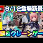 9/12登場新景品だいたいやる!? 注目は再販フリーレン、コナン、メダリスト光ちゃん!!!! LIVE IN ME TOKYO SHINJUKU