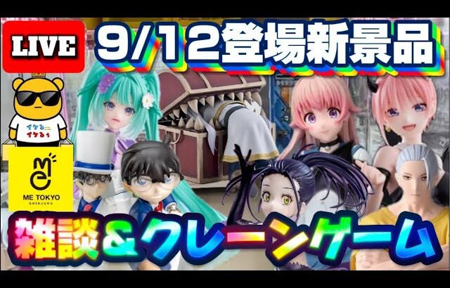 9/12登場新景品だいたいやる!? 注目は再販フリーレン、コナン、メダリスト光ちゃん!!!! LIVE IN ME TOKYO SHINJUKU