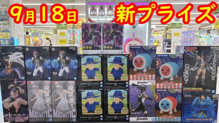 【クレーンゲーム】✨9月18日大量新プライズ✨攻略？編🤭
