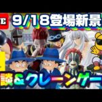 9/18登場新景品だいたいやる!? 注目はドラゴンボールSOFVIMATES、猗窩座、ヒソカ、チェンソーマン、蔵馬、ロビンマスク…つまりほぼ全部だ! LIVE IN ME TOKYO SHINJUKU