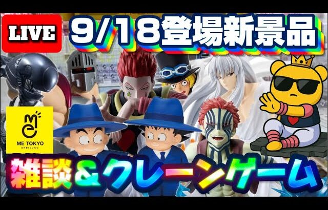 9/18登場新景品だいたいやる!? 注目はドラゴンボールSOFVIMATES、猗窩座、ヒソカ、チェンソーマン、蔵馬、ロビンマスク…つまりほぼ全部だ! LIVE IN ME TOKYO SHINJUKU