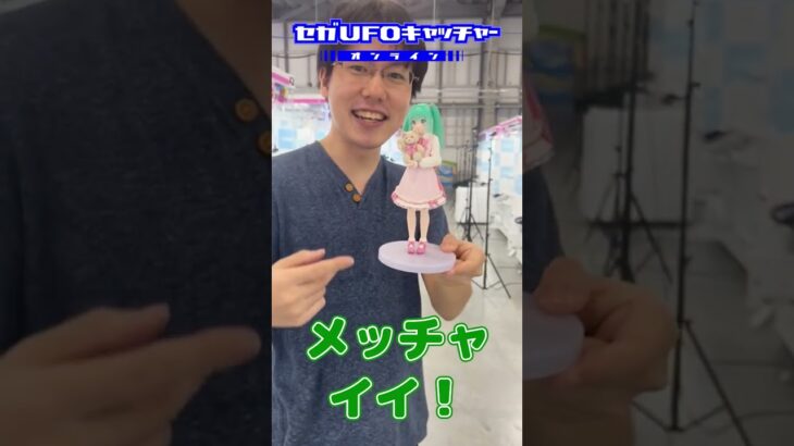 9月19日セガ新景品【セガUFOキャッチャーオンライン】#shorts