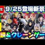 9/25登場新景品だいたいやる!? 僕に乱獲されても仕方ないよね？ 東京喰種、しのぶ、童磨、イタチ、ホロライブ、チェンソーマン他…注目景品多数!! LIVE IN ME TOKYO SHINJUKU